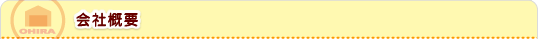 会社概要