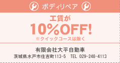 【ボディリペア】工賃が10％OFF！