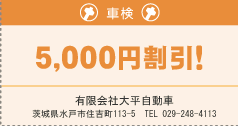【車検】5,000円割引！