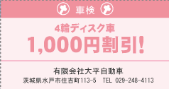 【車検】4輪ディスク車1,000円割引！