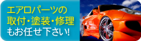エアロパーツの取付・塗装・修理もお任せ下さい!!詳しくはお問合せ下さい。