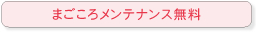 まごころメンテナンス無料