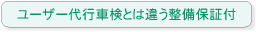 ユーザー代行車検とは違う整備保証付