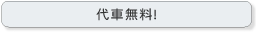 代車無料！