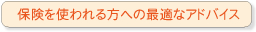 保険を使われる方への最適なアドバイス