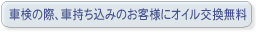 車検の際、車持ち込みのお客様にオイル交換無料