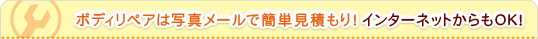 ボディリペアは写真メールで簡単見積もり！インターネットからもOK！