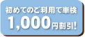 初めてのご利用で車検1,000円割引！