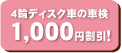 4輪ディスク車の車検1,000円割引！