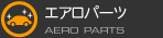 エアロパーツ