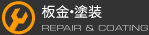 板金・塗装