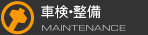 車検・整備