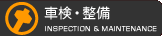 車検・整備