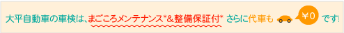 大平自動車の車検は、まごころメンテ＆整備保証付。さらに代車も無料です。