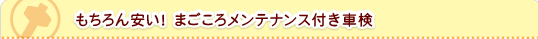 車検・整備