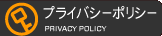 プライバシーポリシー