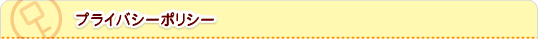 プライバシーポリシー