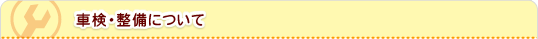 車検・整備について