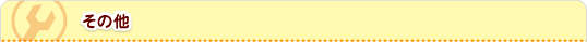その他