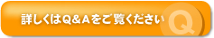 詳しくはQ&Aをご覧ください