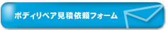 ボディリペア見積依頼フォーム
