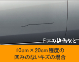 ドアの線傷（10cm×20cm程度・へこみ無）の場合