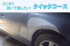 とにかく急いで直したい！【クイックコース】