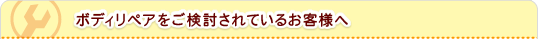 ボディリペアをご検討されているお客様へ