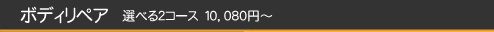 ボディリペア　選べる2コース 10,080円から