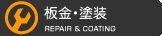 板金・塗装